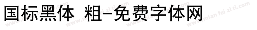 国标黑体 粗字体转换